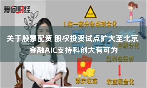 关于股票配资 股权投资试点扩大至北京 金融AIC支持科创大有可为