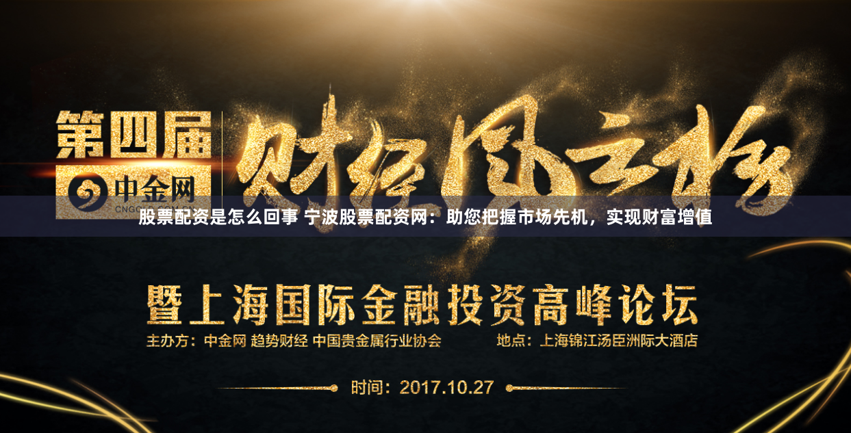 股票配资是怎么回事 宁波股票配资网：助您把握市场先机，实现财富增值