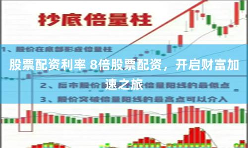 股票配资利率 8倍股票配资，开启财富加速之旅
