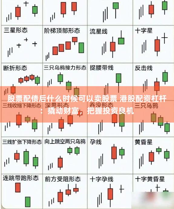 股票配债后什么时候可以卖股票 港股配资杠杆：撬动财富，把握投资良机