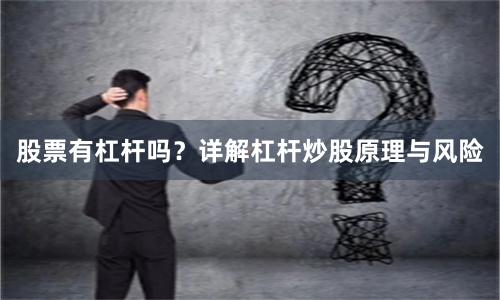 股票有杠杆吗？详解杠杆炒股原理与风险