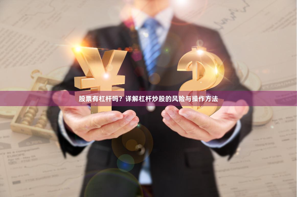 股票有杠杆吗？详解杠杆炒股的风险与操作方法