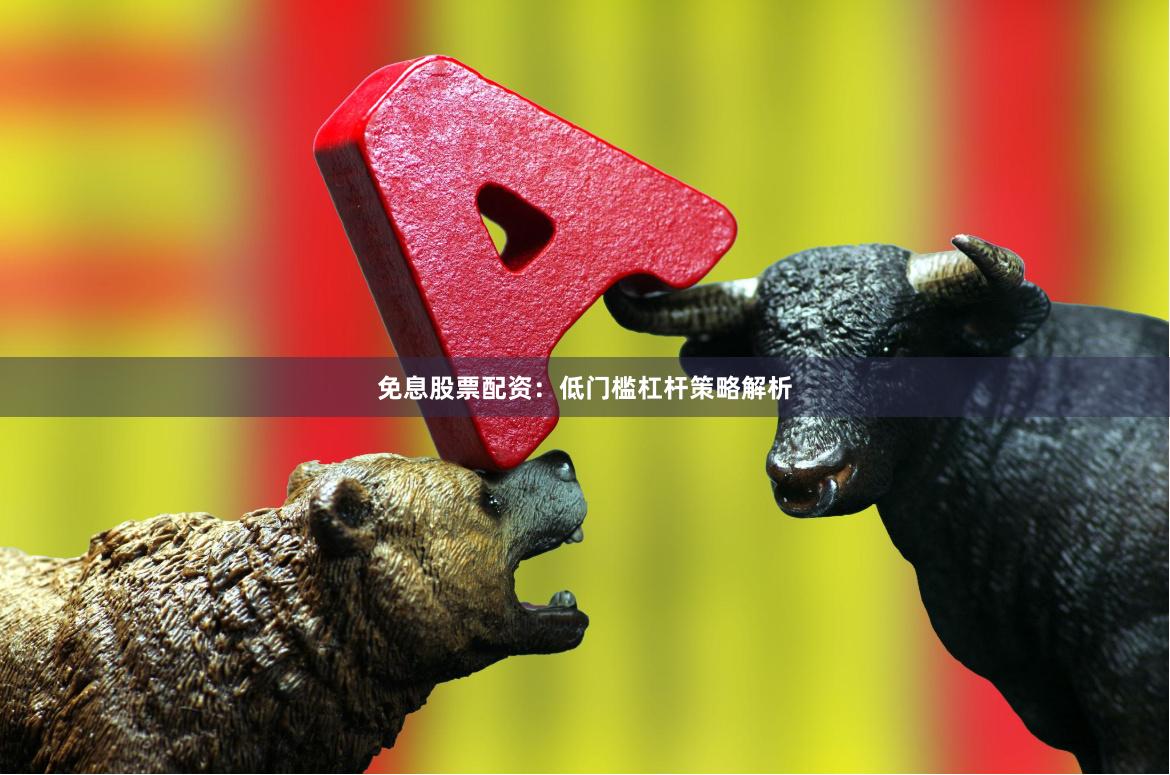 免息股票配资：低门槛杠杆策略解析