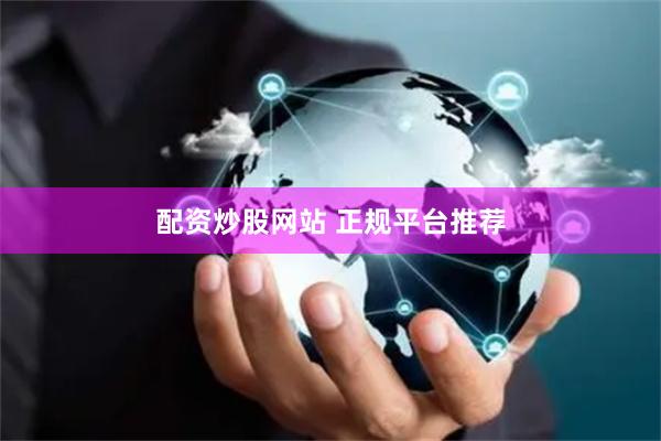 配资炒股网站 正规平台推荐