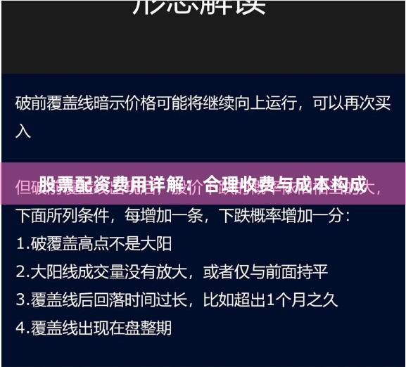 股票配资费用详解：合理收费与成本构成