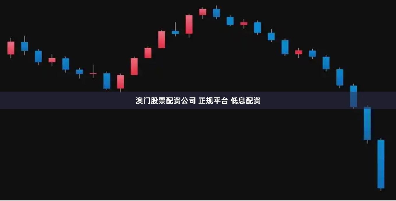 澳门股票配资公司 正规平台 低息配资