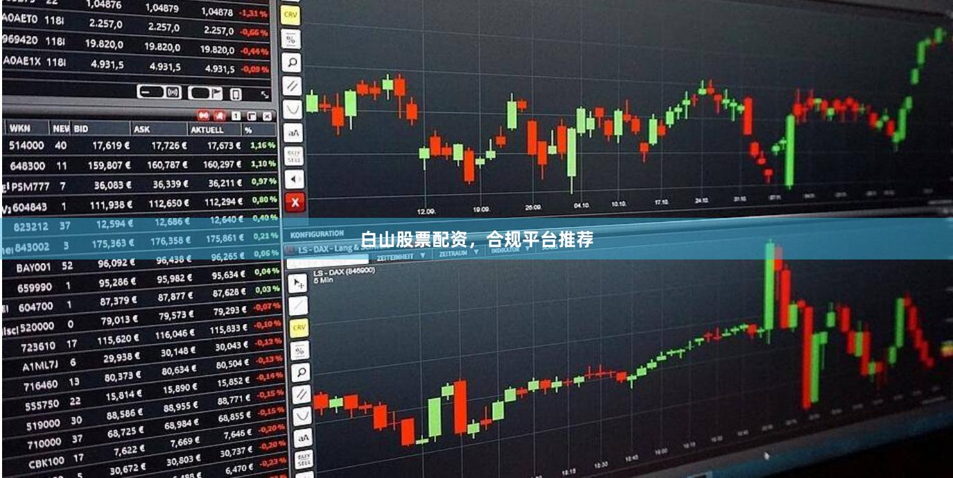 白山股票配资，合规平台推荐