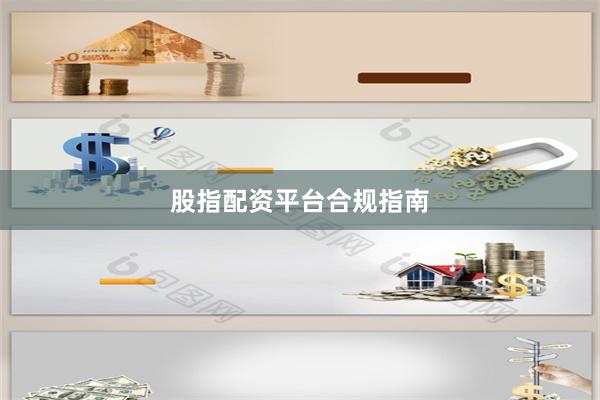 股指配资平台合规指南