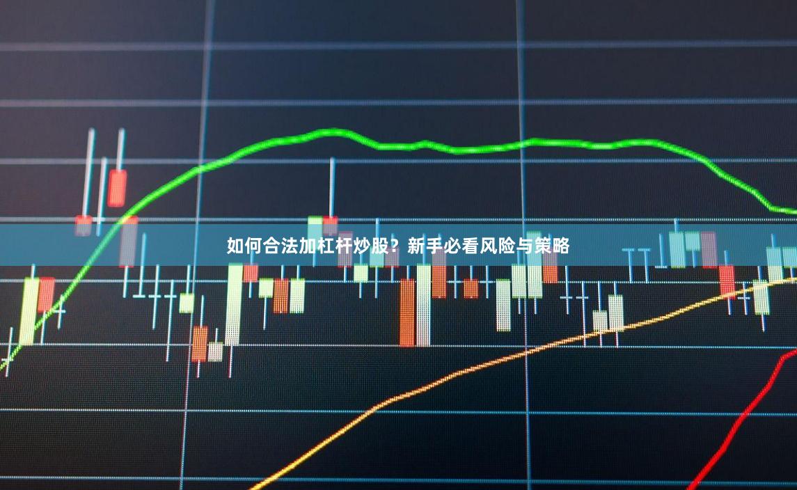 如何合法加杠杆炒股？新手必看风险与策略