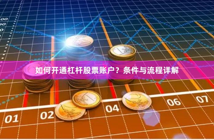 如何开通杠杆股票账户？条件与流程详解