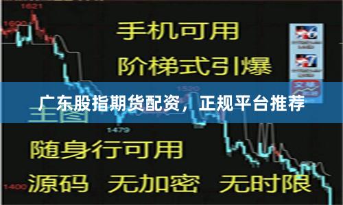 广东股指期货配资，正规平台推荐