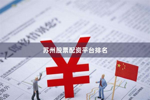 苏州股票配资平台排名