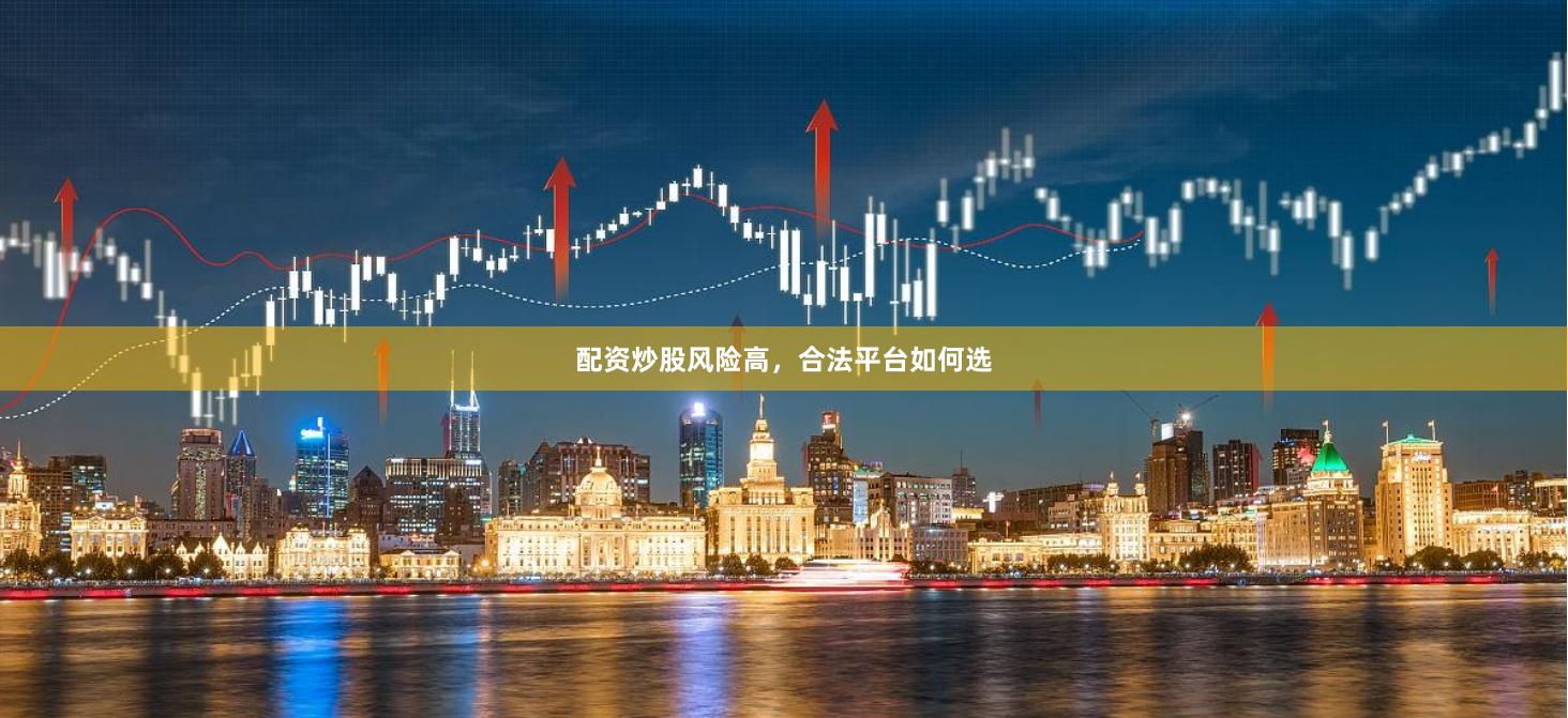 配资炒股风险高，合法平台如何选