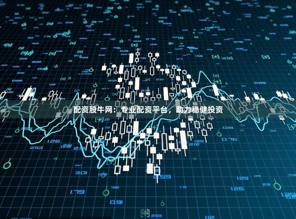 配资股牛网：专业配资平台，助力稳健投资