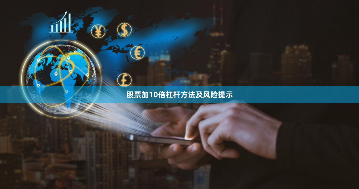 股票加10倍杠杆方法及风险提示