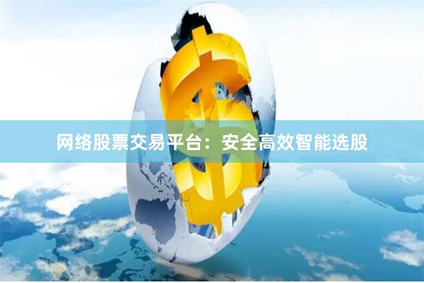 网络股票交易平台：安全高效智能选股