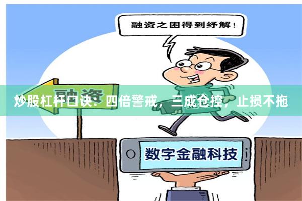 炒股杠杆口诀：四倍警戒，三成仓控，止损不拖