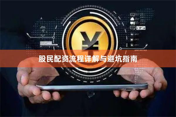 股民配资流程详解与避坑指南