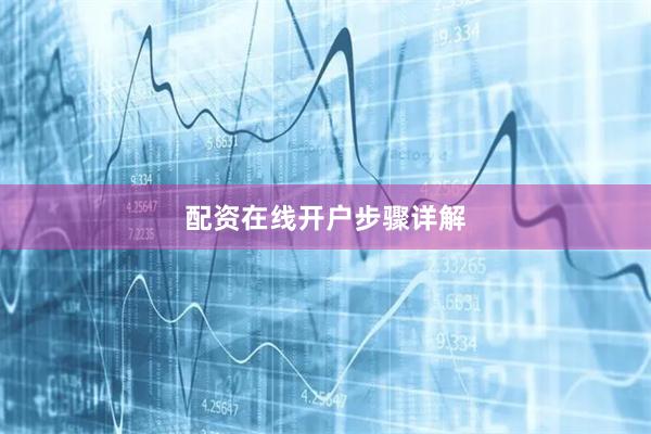 配资在线开户步骤详解