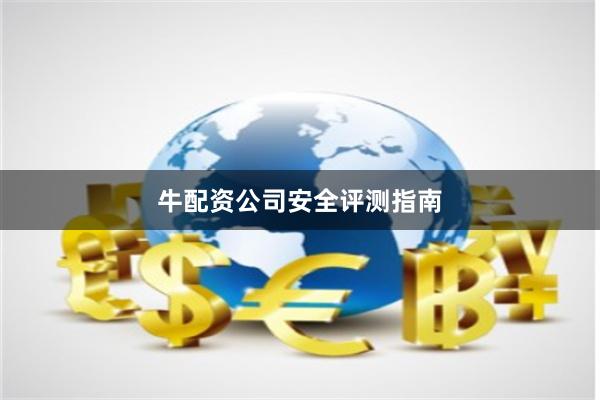 牛配资公司安全评测指南