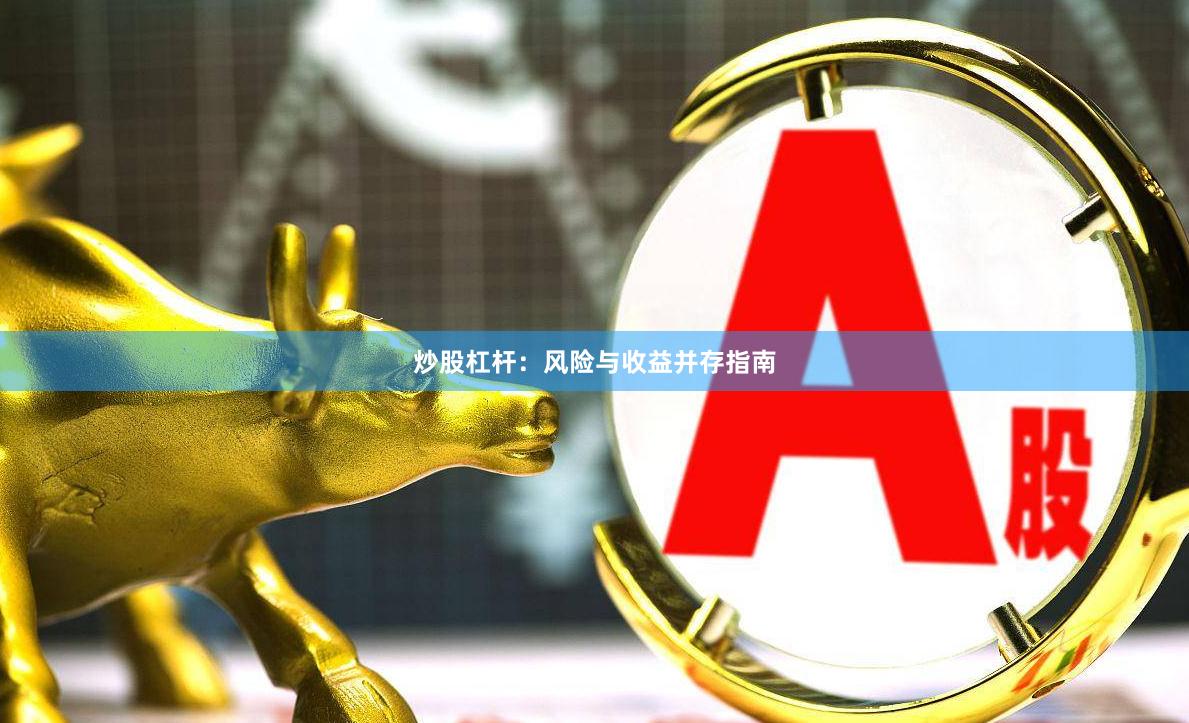炒股杠杆：风险与收益并存指南