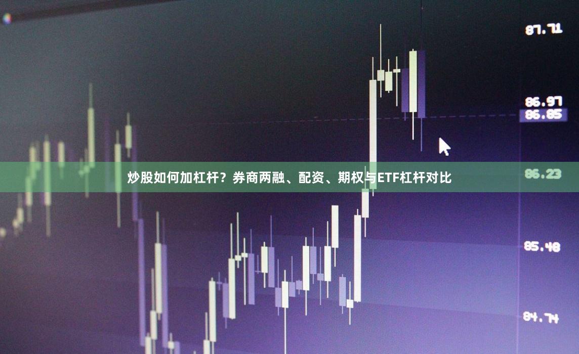 炒股如何加杠杆？券商两融、配资、期权与ETF杠杆对比