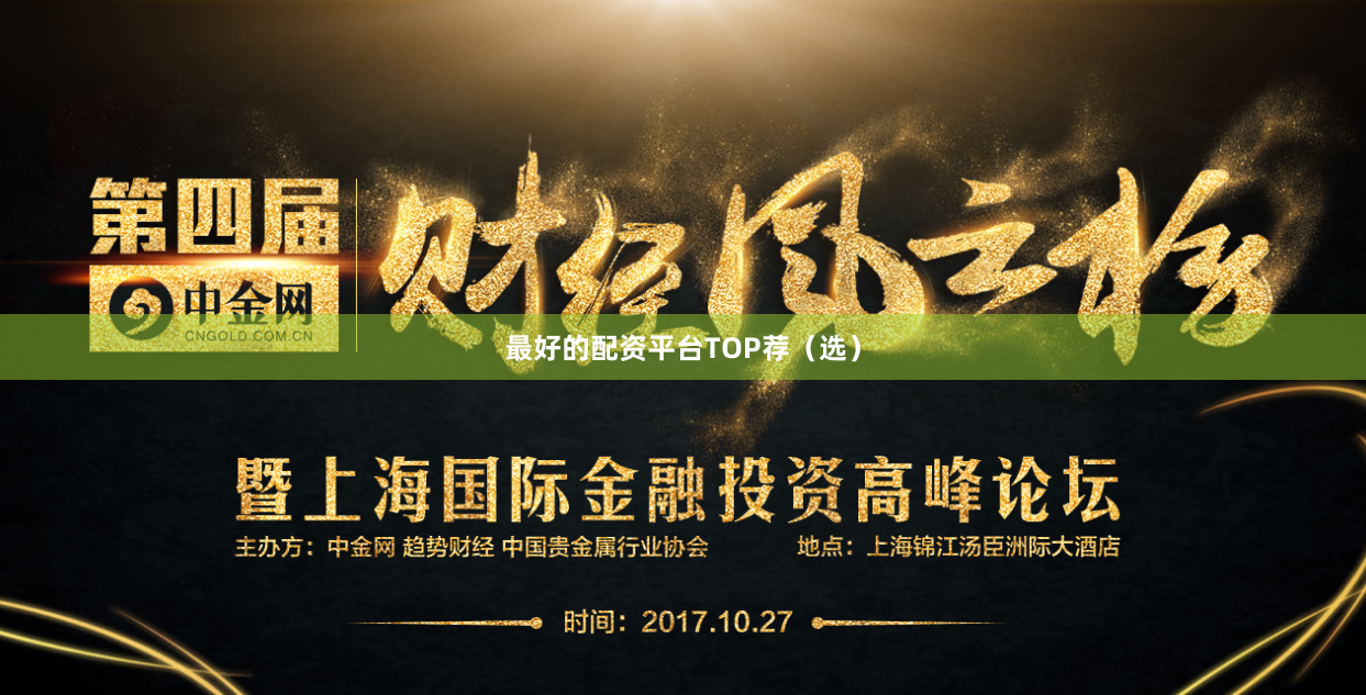 最好的配资平台TOP荐（选）