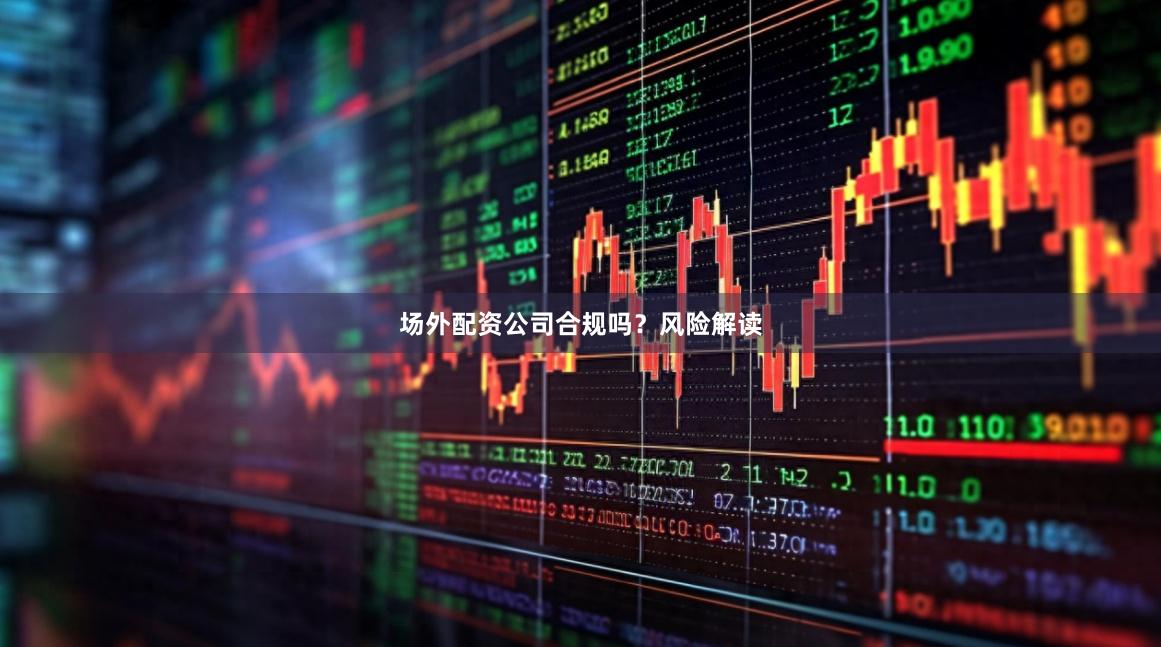 场外配资公司合规吗？风险解读