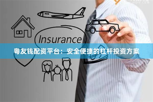 粤友钱配资平台：安全便捷的杠杆投资方案