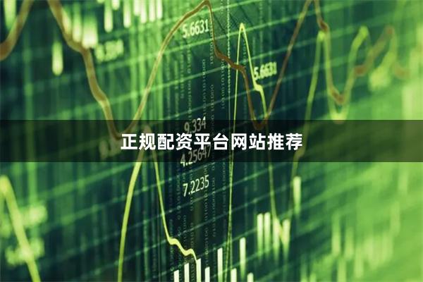 正规配资平台网站推荐
