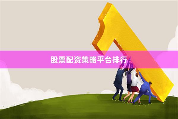 股票配资策略平台排行