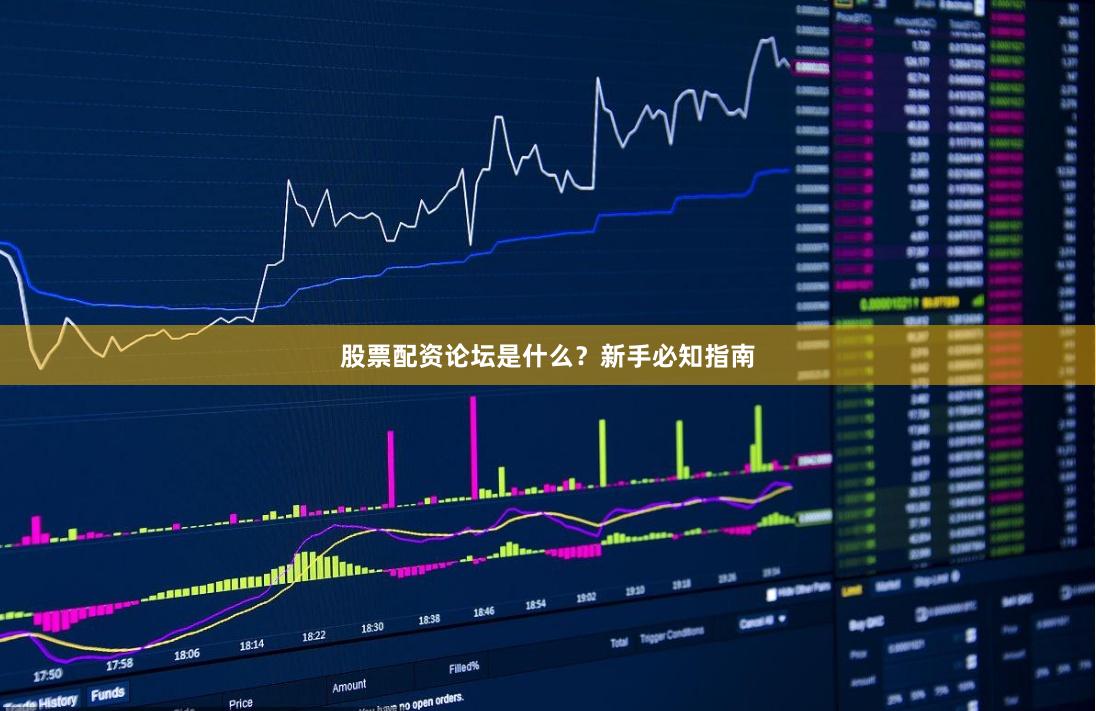 股票配资论坛是什么？新手必知指南