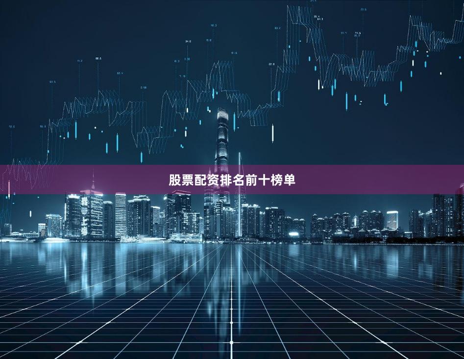 股票配资排名前十榜单